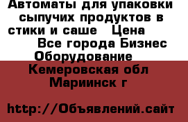 Автоматы для упаковки сыпучих продуктов в стики и саше › Цена ­ 950 000 - Все города Бизнес » Оборудование   . Кемеровская обл.,Мариинск г.